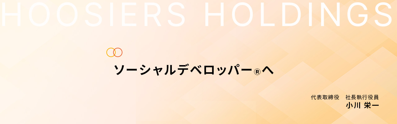 代表取締役 社長挨拶